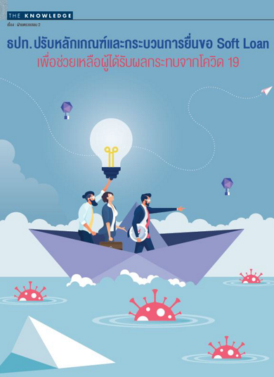 ธปท. ปรับหลักเกณฑ์และกระบวนการยื่นขอ Soft Loan เพื่อช่วยเหลือผู้ได้รับผลกระทบจากโควิด 19