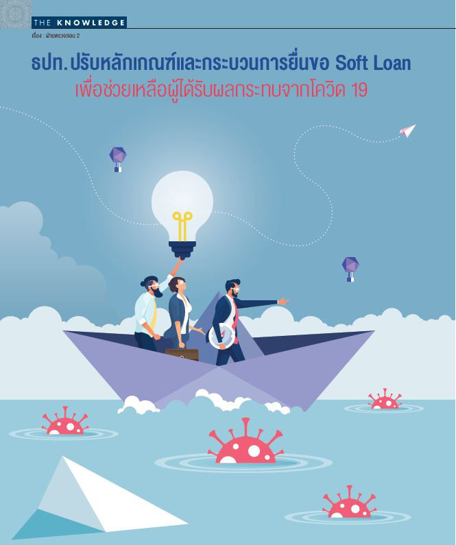 ธปท. ปรับหลักเกณฑ์และกระบวนการยื่นขอ Soft Loan เพื่อช่วยเหลือผู้ได้รับผลกระทบจากโควิด 19