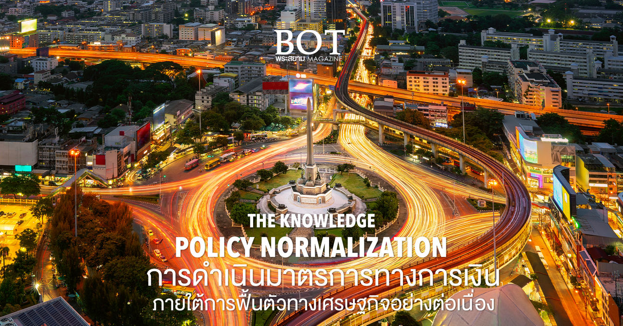 POLICY NORMALIZATION การดำเนินมาตรการทางการเงินภายใต้การฟื้นตัวทางเศรษฐกิจอย่างต่อเนื่อง