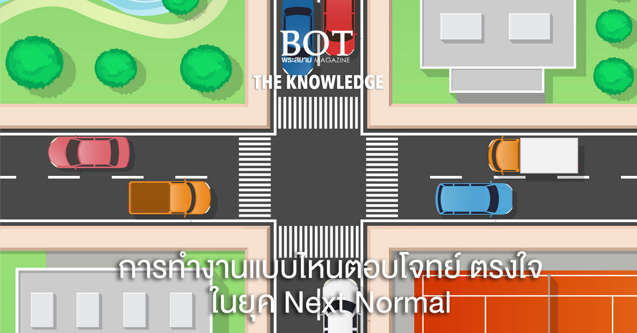 การทำงานแบบไหนตอบโจทย์ ตรงใจ ในยุค NEXT NORMAL