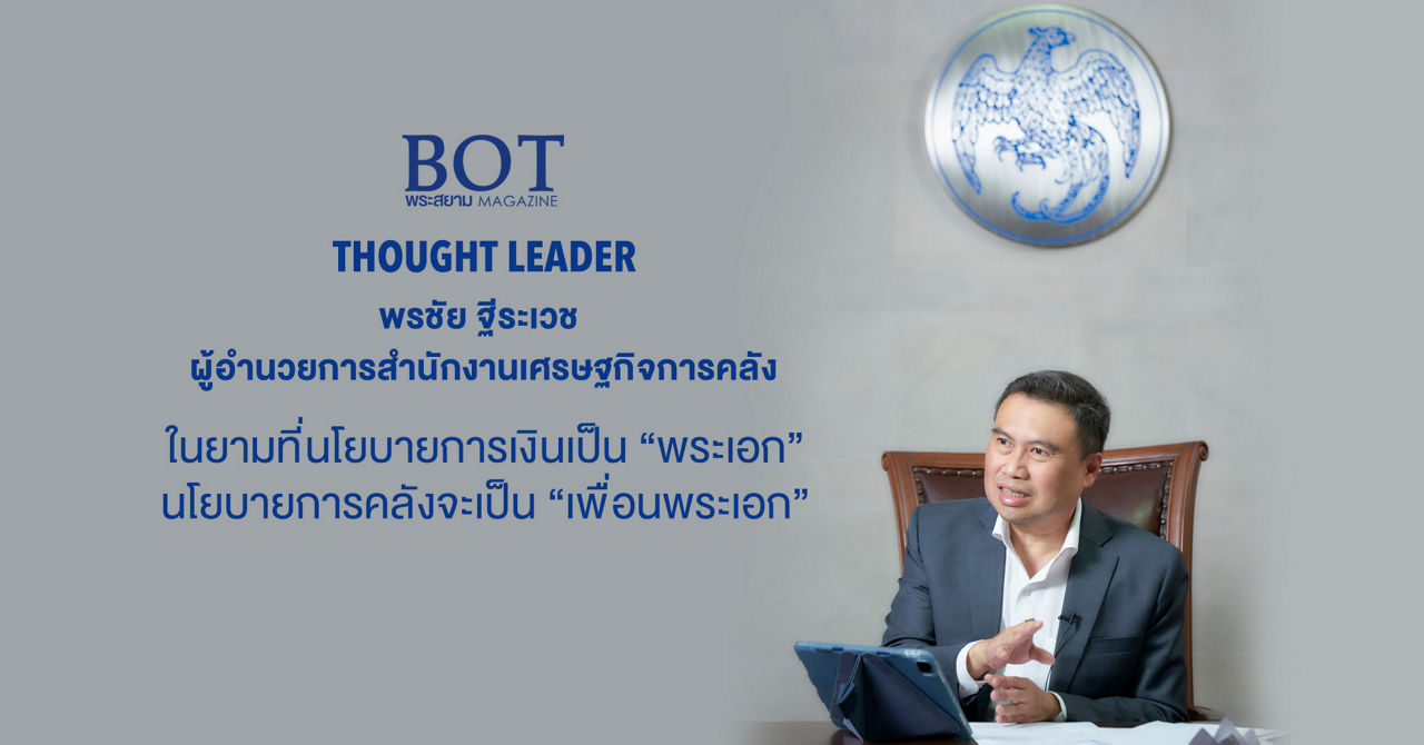 พรชัย ฐีระเวช ผู้อำนวยการสำนักงานเศรษฐกิจการคลัง ในยามที่นโยบายการเงินเป็น "พระเอก" นโยบายการคลังจะเป็น "เพื่อนพระเอก"