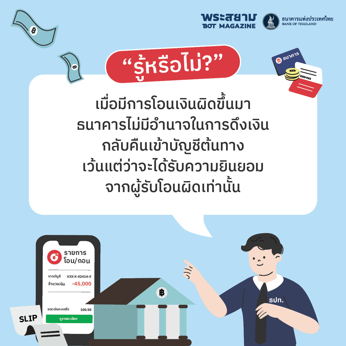 เมื่อมีการโอนเงินผิดขึ้นมา ธนาคารไม่มีอำนาจในการดึงเงินกลับคืนเข้าบัญชีต้นทาง เว้นแต่จะได้รับความยินยอมจากผู้รับโอนผิดเท่านั้น