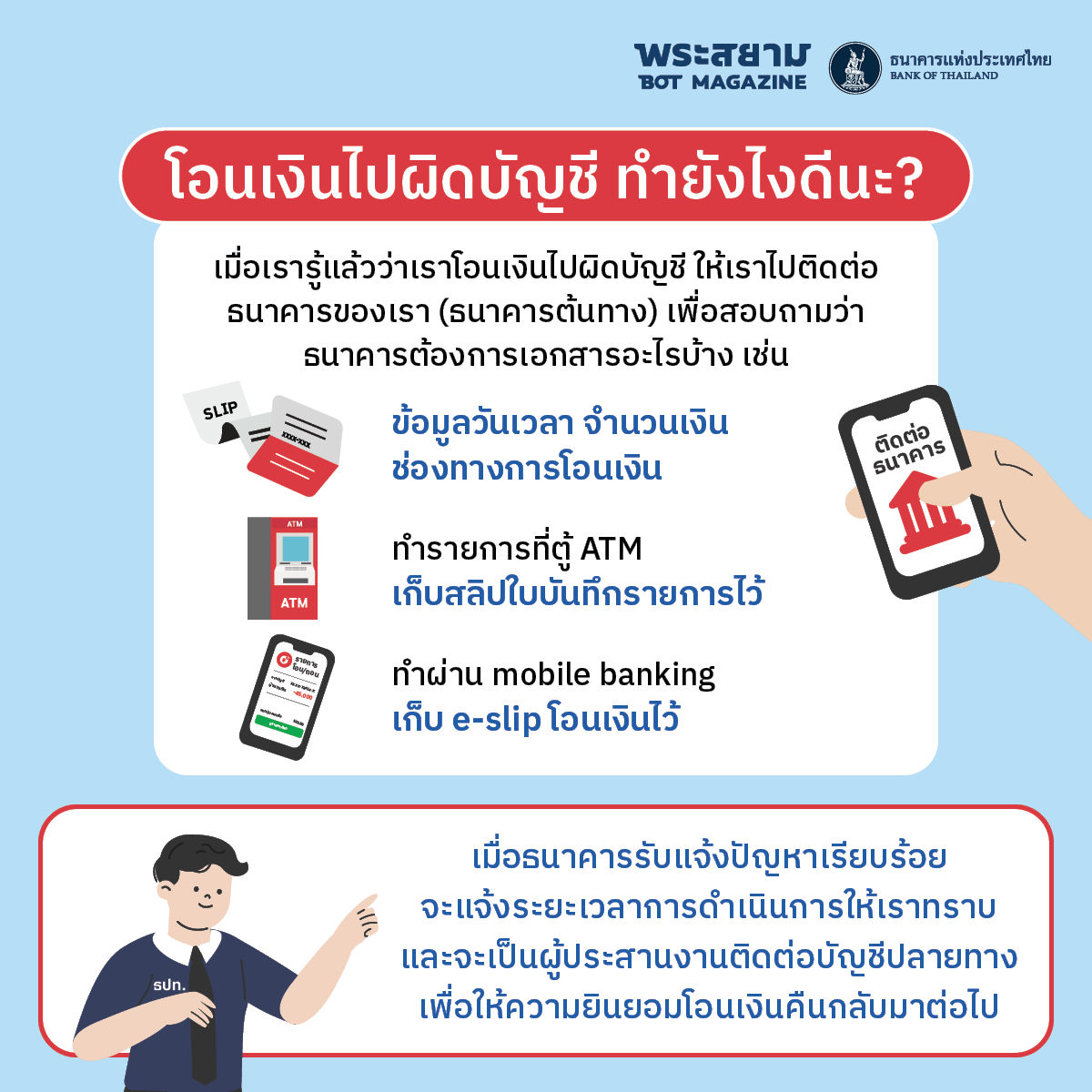 โอนเงินไปผิดบัญชี ทำยังไงดีนะ