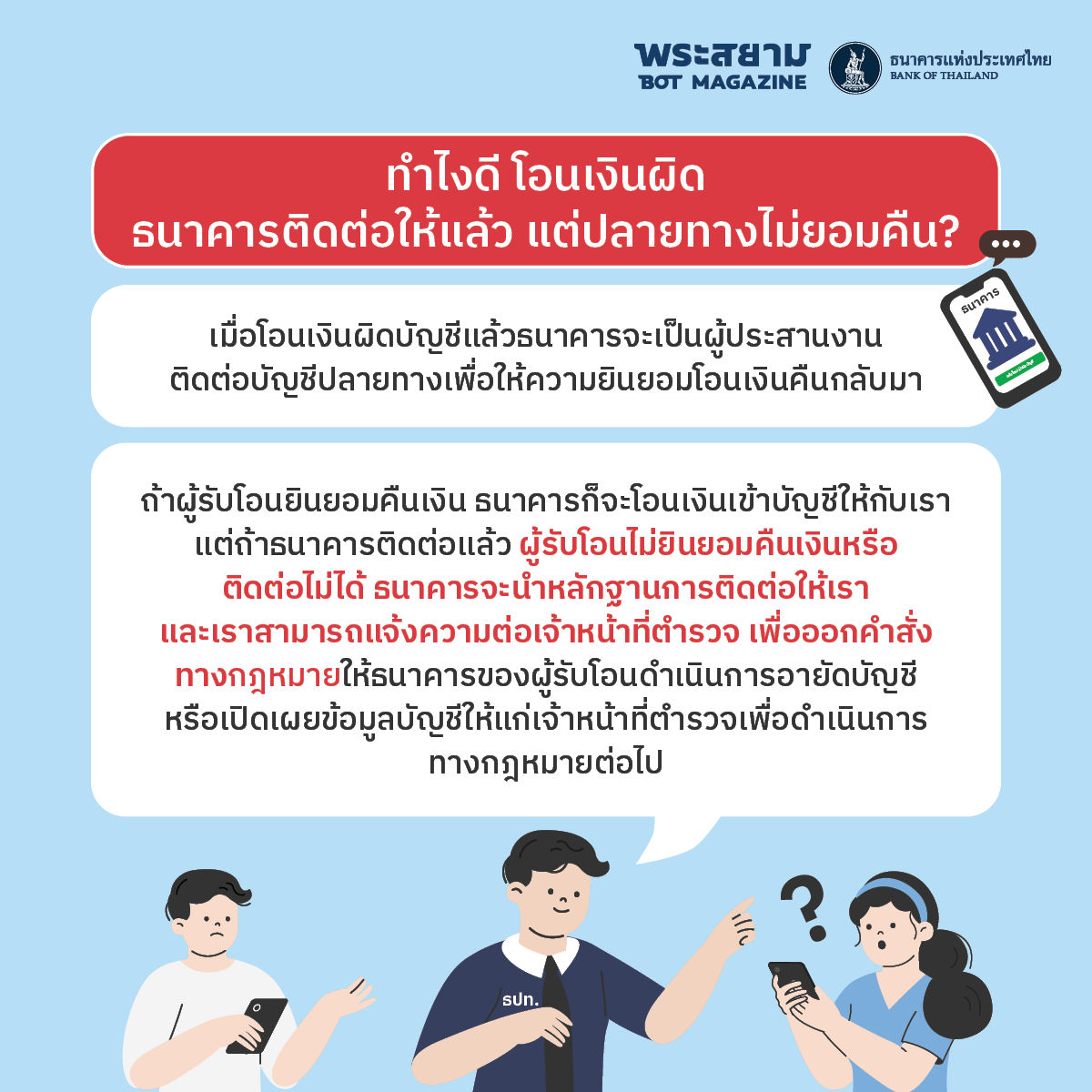 ทำไงดี โอนเงินผิด ธนาคารติดต่อให้แล้ว แต่ปลายทางไม่คืน
