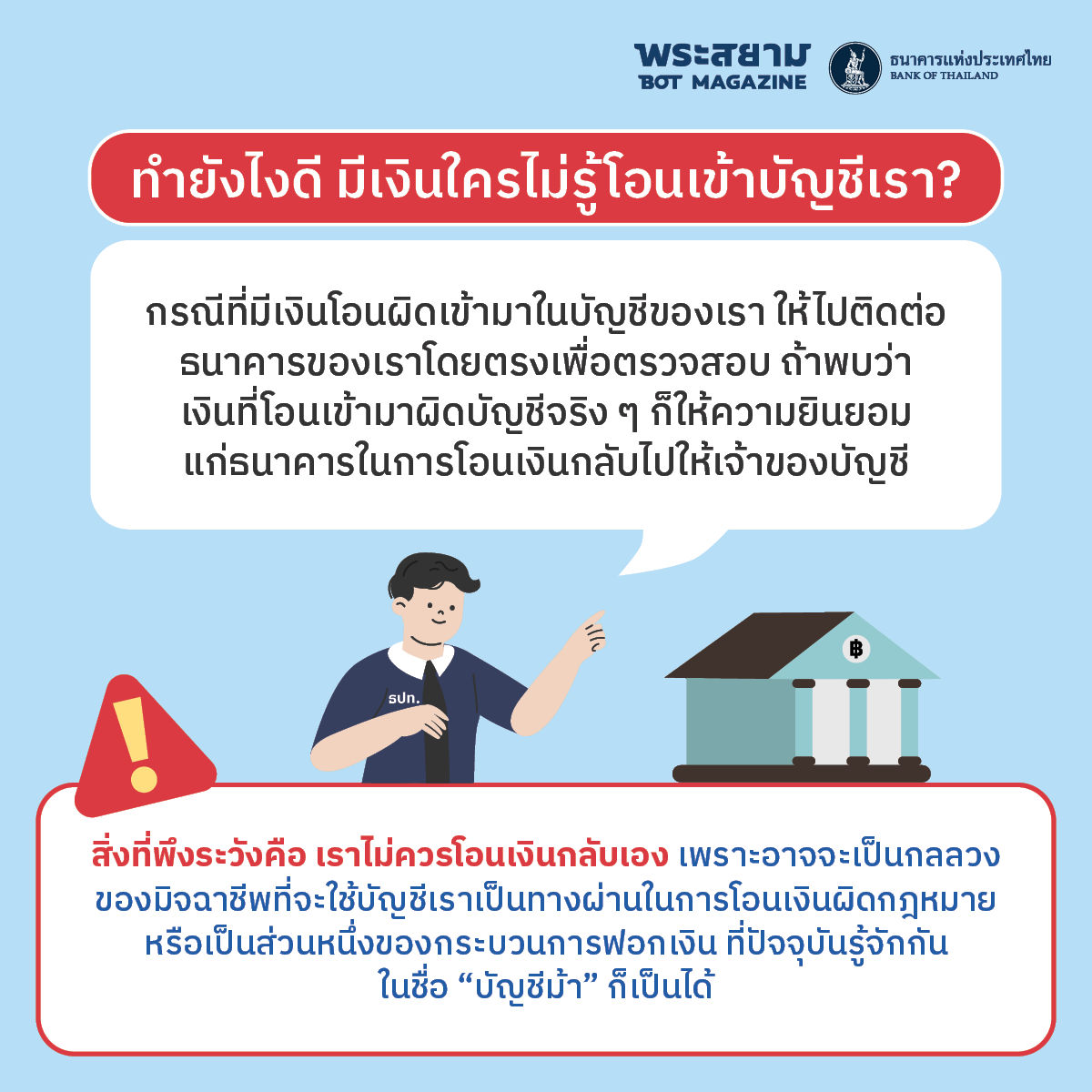 ทำยังไงดี มีเงินใครไม่รู้โอนเข้าบัญชีเรา
