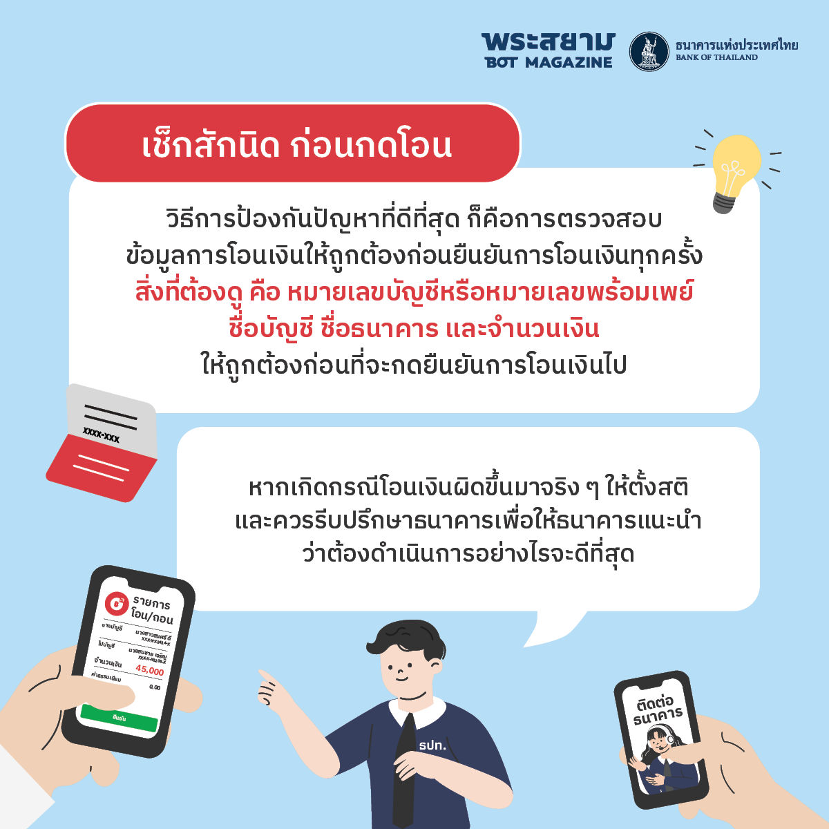 เช็กสักนิด ก่อนกดโอน