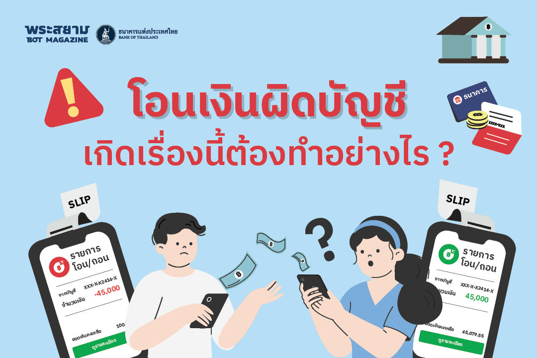 โอนเงินผิดบัญชี เกิดเรื่องนี้ต้องทำอย่างไร?