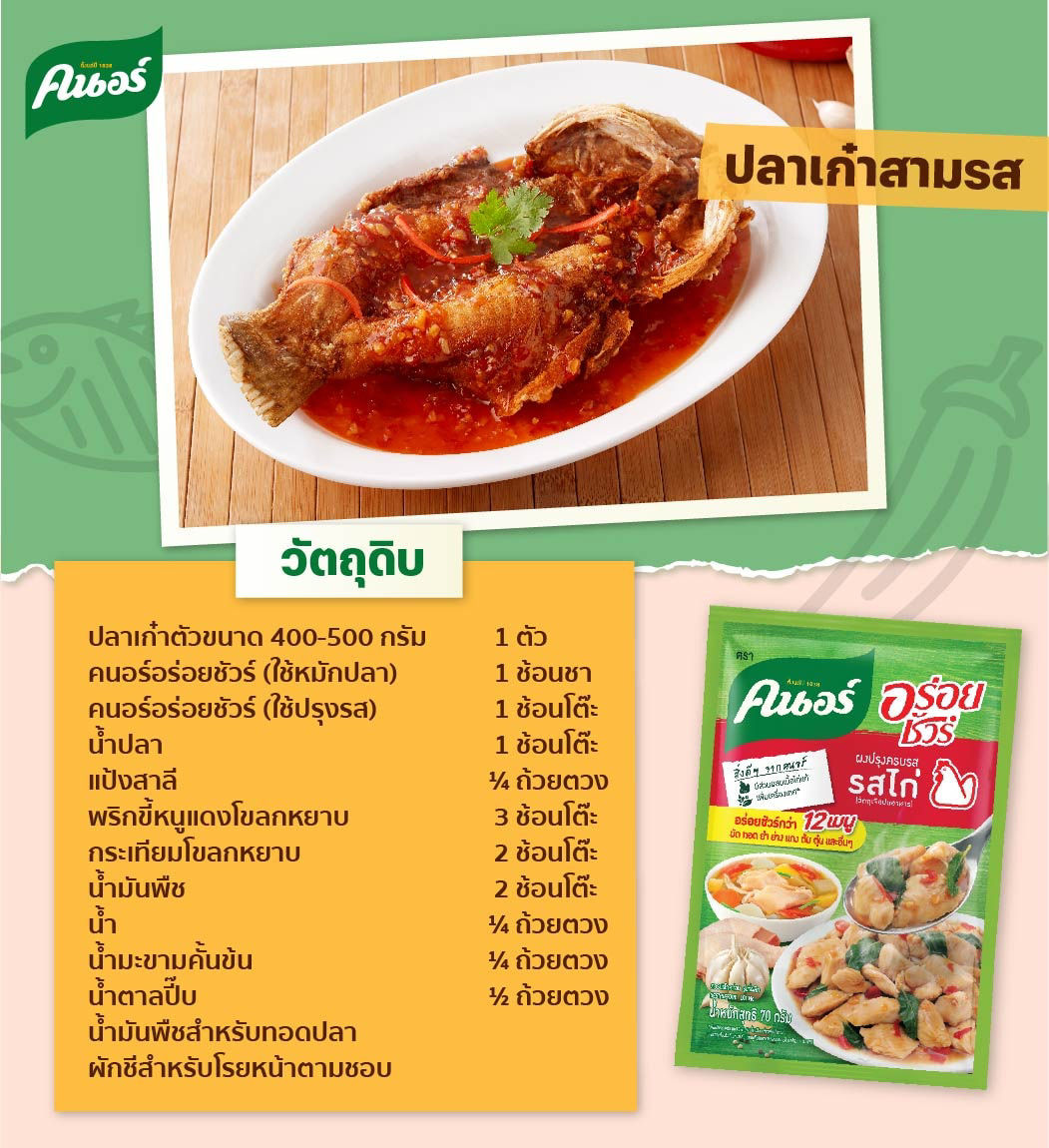 SIB11-21 (TH) Knorr-Deep fried grouper