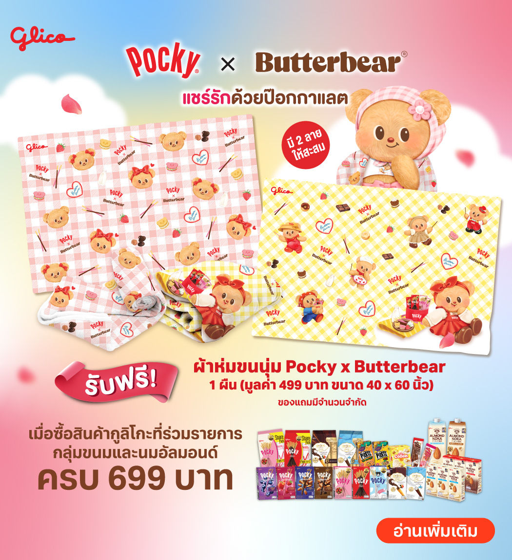 promotion-glico-free-butterbear-19mar-1apr-2025-1