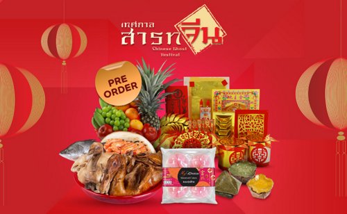 พรีออเดอร์ สั่งจองชุดไหว้สารทจีน