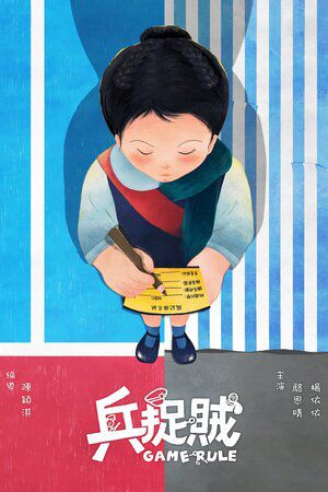 Game Rule, Chan Wing Ki (2024 graduate) ：Winner of the "Best Student Short Film" award at the 8th Pingyao Crouching Tiger Hidden Dragon International Film Festival (PYIFF) 