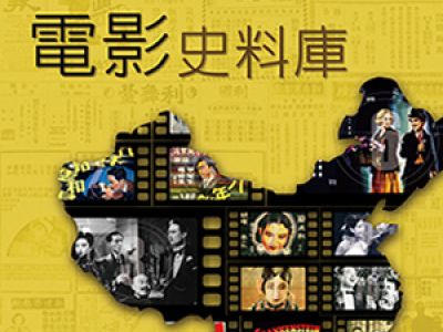 Online Database on Film-related Materials in Early Chinese Newspapers