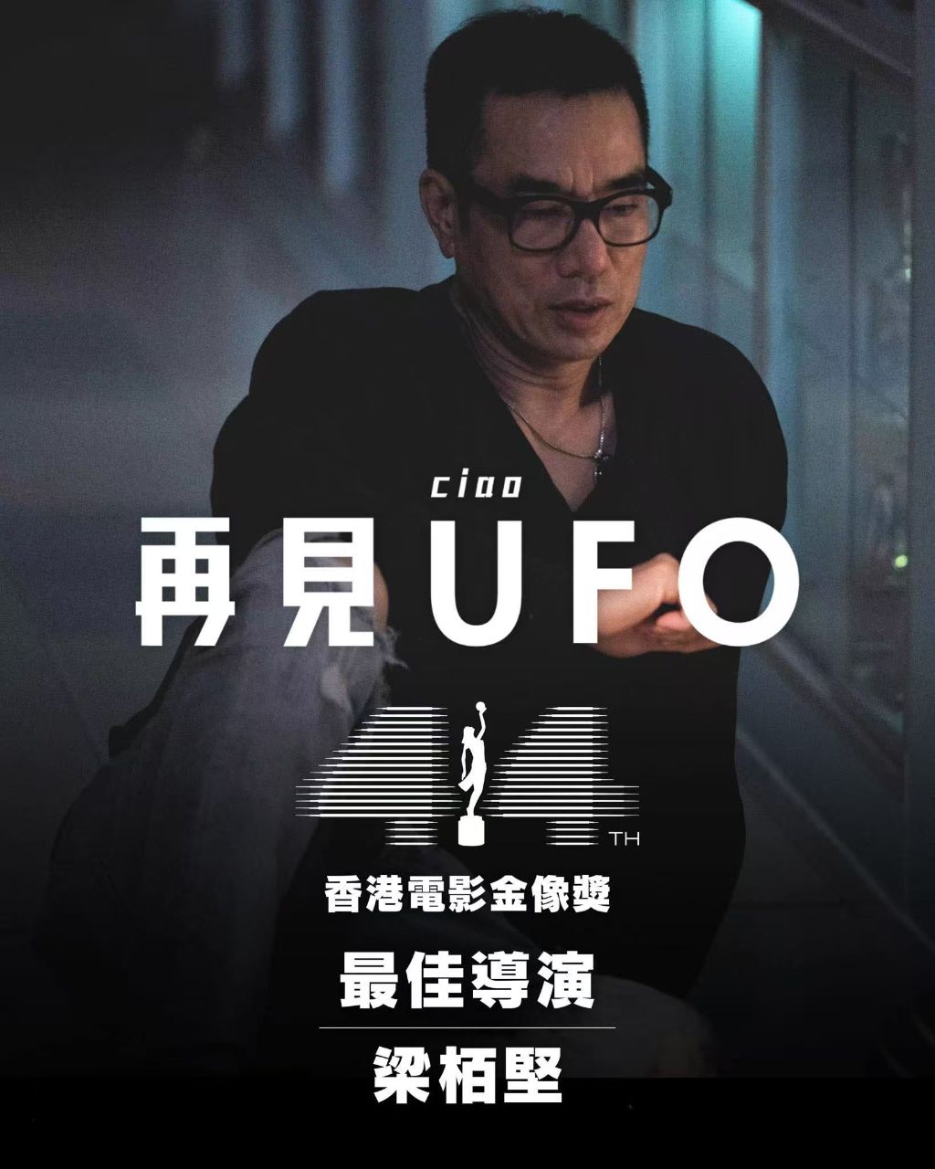 Academy of Film Teaching Staff Wins Best Film and Best Director at the 44th Hong Kong Film Awards