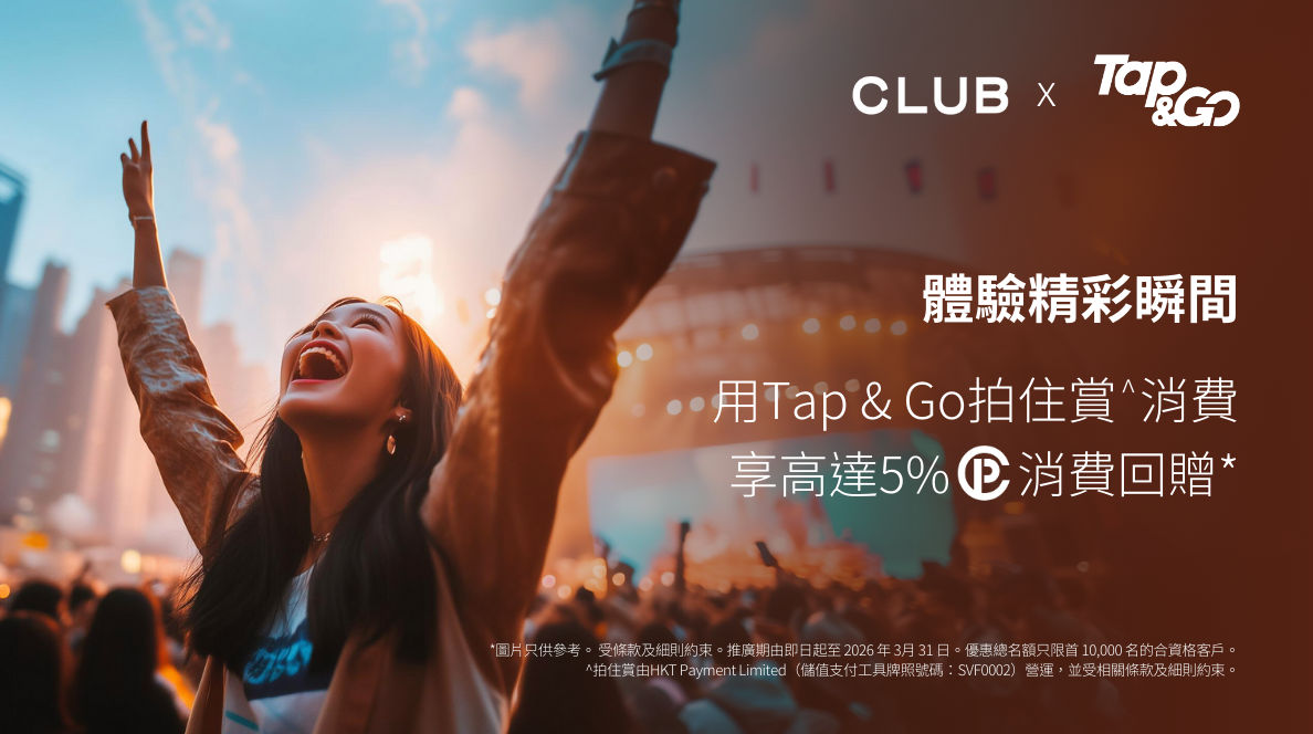 TAP & GO X THE CLUB 消費回贈