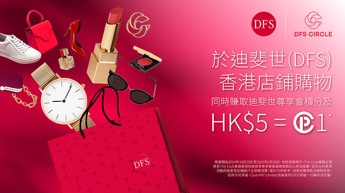 迪斐世(DFS)香港店鋪購物消費每HK$5 = Clubpoints1 | The Club