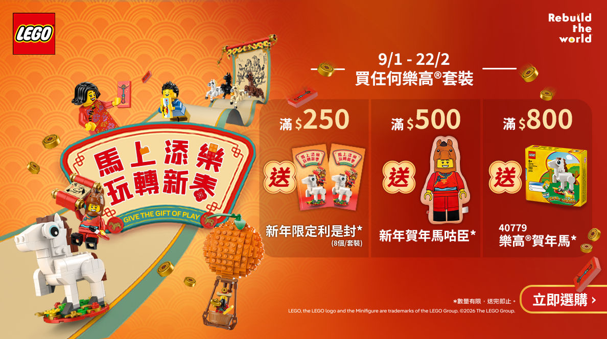 LEGO® 旗艦店| 新春開運限時優惠| The Club
