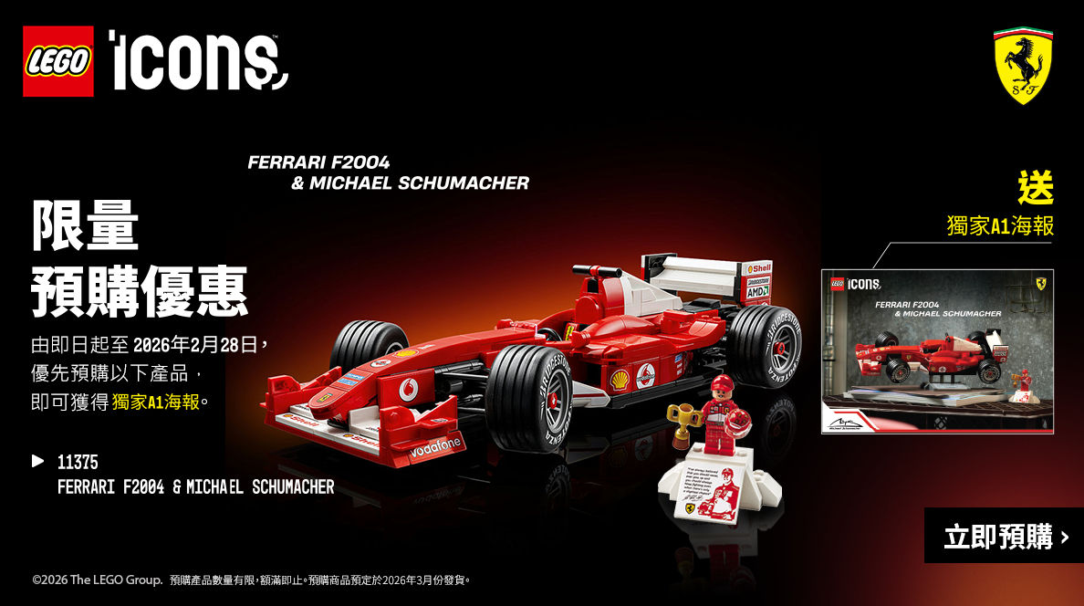 LEGO® 旗艦店| 新春開運限時優惠| The Club