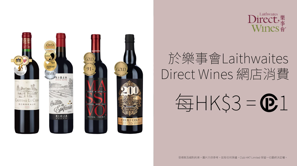 樂事會 Laithwaites Direct Wines－賺取積分