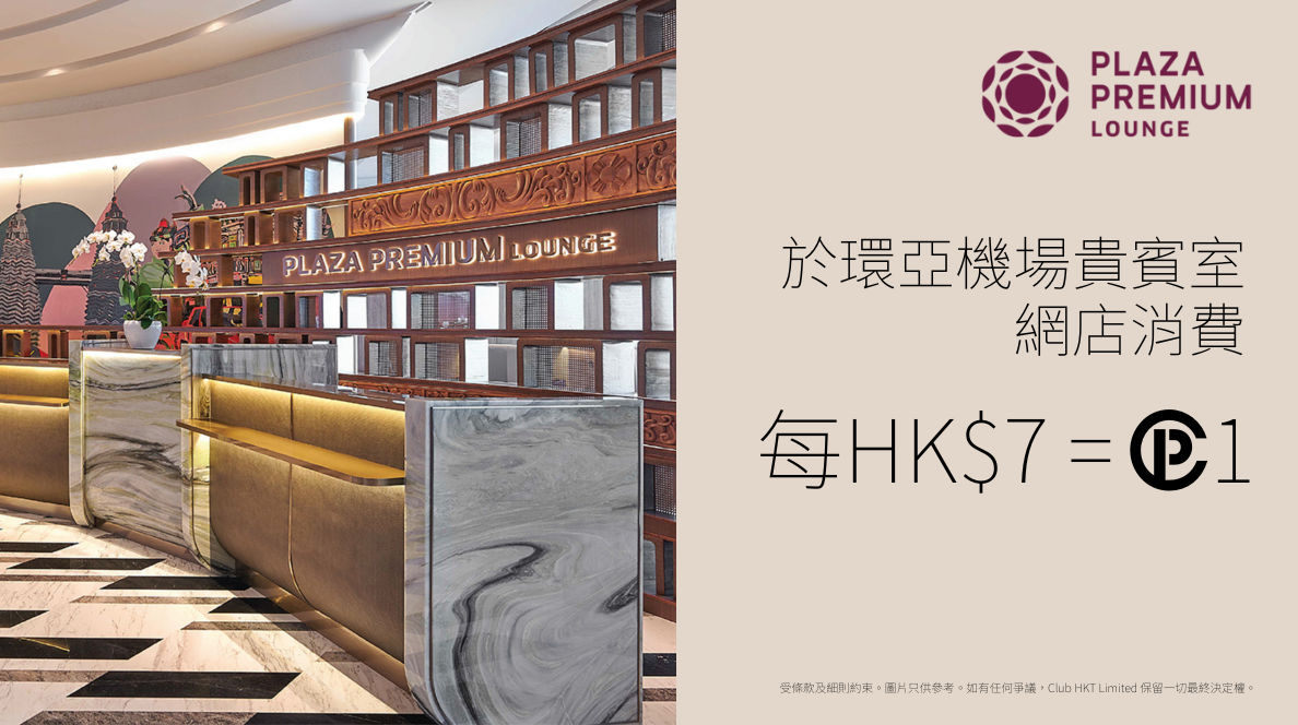 環亞機場貴賓室- 賺取積分| The Club