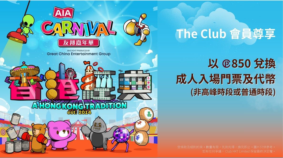 AIA友邦嘉年華2025》