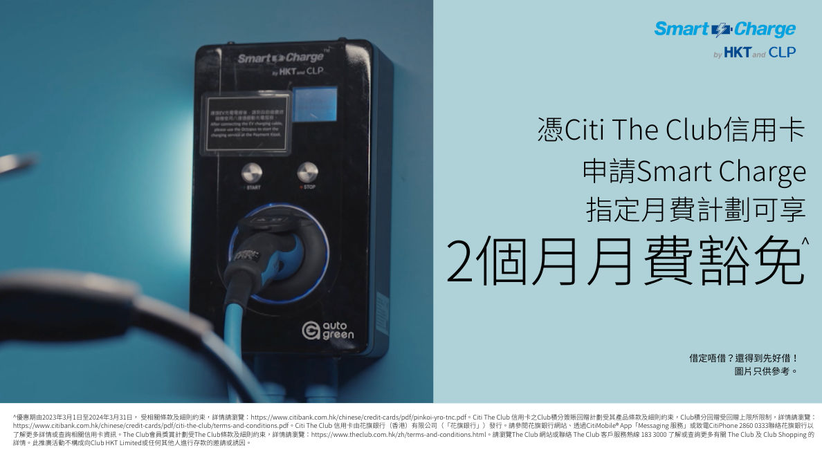 Smart Charge月費計劃| The Club