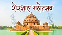 Sher Shah Suri Mahotsav Banner Image