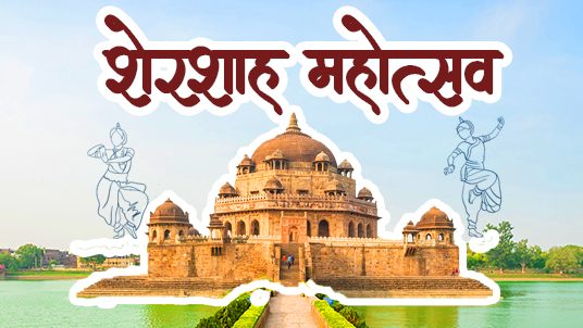 Sher Shah Suri Mahotsav Side Image