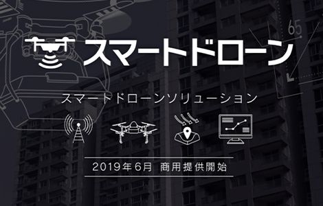 スマートドローン