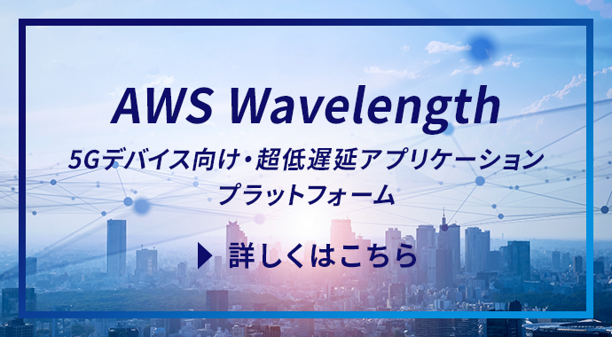 AWS Wavelength 5Gデバイス向け・超低遅延アプリケーションプラットフォーム