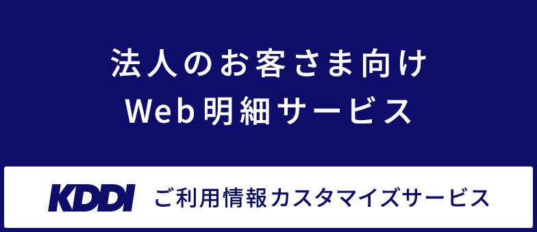 法人のお客さまWeb明細サービス KDDI　ご利用情報カスタマーサービス