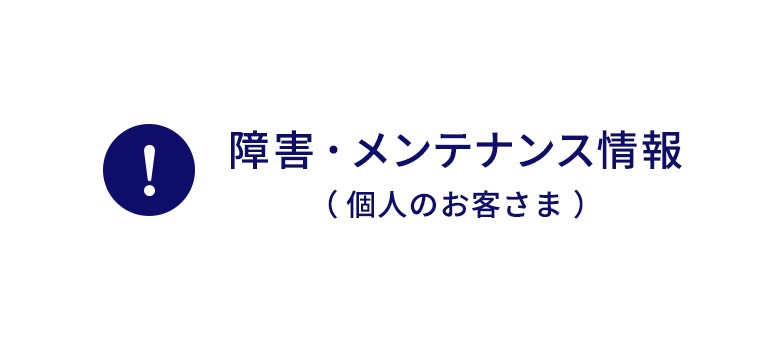 障害・メンテナンス情報（個人のお客さま）
