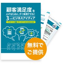 顧客の声を集めて徹底活用 アンケートを顧客満足度向上に役立てよう 業務改善のヒント満載 スモールビジネス向けお役立ちコラム 法人のお客さま Kddi株式会社