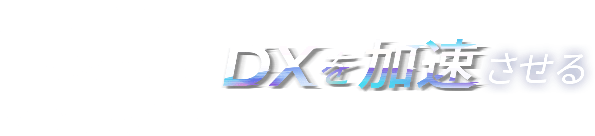 通信+αでお客さまのDXを加速させる KDDIグループ