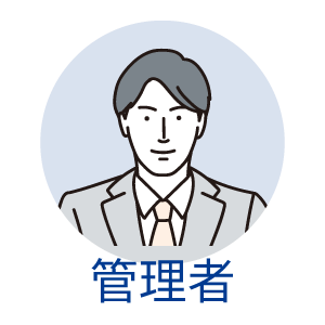 管理者