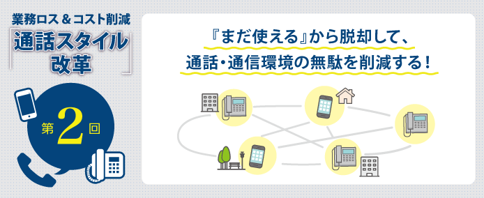 まだ使える から脱却して 通話 通信環境の無駄を削減する 業務改善のヒント満載 スモールビジネス向けお役立ちコラム 法人のお客さま Kddi株式会社