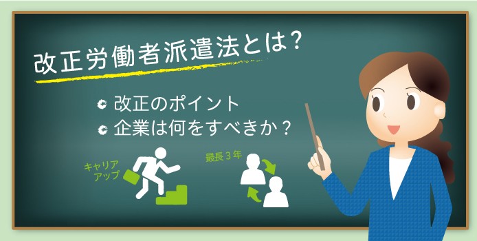 あらゆる職種で派遣は3年で終了 派遣社員にも教育が 改正派遣法 の基本を解説 業務改善のヒント満載 スモールビジネス向けお役立ちコラム 法人のお客さま Kddi株式会社