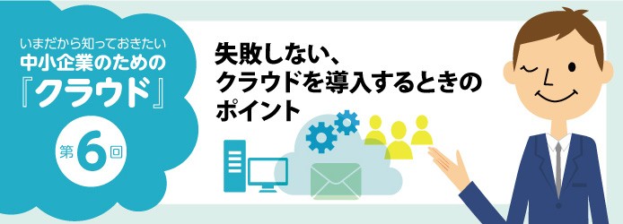 失敗しない クラウド導入時のポイントとは 業務改善のヒント満載 スモールビジネス向けお役立ちコラム 法人のお客さま Kddi株式会社
