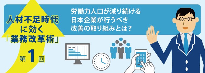 労働力人口が減り続ける日本企業が行うべき改善の取り組みとは 業務改善のヒント満載 スモールビジネス向けお役立ちコラム 法人のお客さま Kddi株式会社