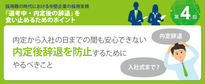 内定から入社の日までの間も安心できない 内定後辞退を防止するためにやるべきこと 業務改善のヒント満載 スモールビジネス向けお役立ちコラム 法人のお客さま Kddi株式会社