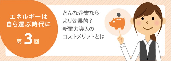 どんな企業ならより効果的 新電力導入のコストメリットとは 業務改善のヒント満載 スモールビジネス向けお役立ちコラム 法人のお客さま Kddi株式会社