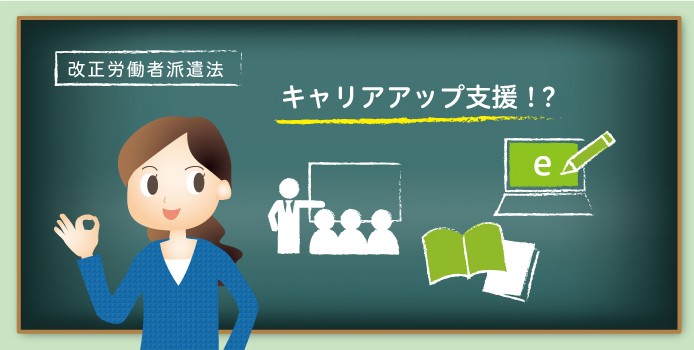 事例で紹介 改正派遣法で考えたい キャリアアップ支援 のアイディア集 業務改善のヒント満載 スモールビジネス向けお役立ちコラム 法人のお客さま Kddi株式会社