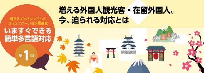 増える外国人観光客 在留外国人 今 迫られる対応とは 業務改善のヒント満載 スモールビジネス向けお役立ちコラム 法人のお客さま Kddi株式会社