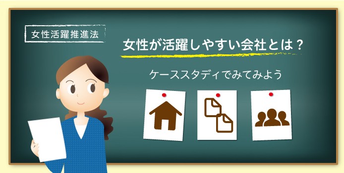 【事例で紹介】男女ともに働きやすい環境作りを目指して…『女性活躍推進法』への具体的な取り組み 業務改善のヒント満載 スモールビジネス向けお