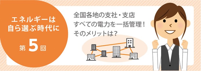 全国各地の支社 支店すべての電力を一括管理 そのメリットは 業務改善のヒント満載 スモールビジネス向けお役立ちコラム 法人のお客さま Kddi株式会社