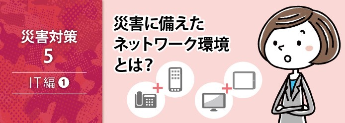 複数の通信手段を準備しておけば 最悪の事態は避けられる 業務改善のヒント満載 スモールビジネス向けお役立ちコラム 法人のお客さま Kddi株式会社