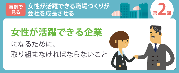 女性が活躍できる企業になるために 取り組まなければならないこと 業務改善のヒント満載 スモールビジネス向けお役立ちコラム 法人のお客さま Kddi株式会社