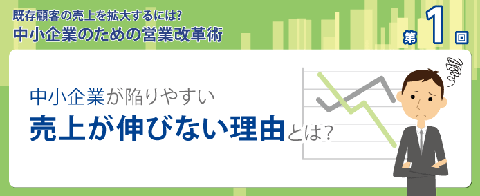 中小企業が陥りやすい 売上が伸びない理由とは 業務改善のヒント満載 スモールビジネス向けお役立ちコラム 法人のお客さま Kddi株式会社