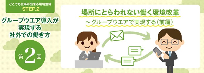 場所にとらわれない働く環境改革 グループウエアで実現する 前編 業務改善のヒント満載 スモールビジネス向けお役立ちコラム 法人のお客さま Kddi株式会社