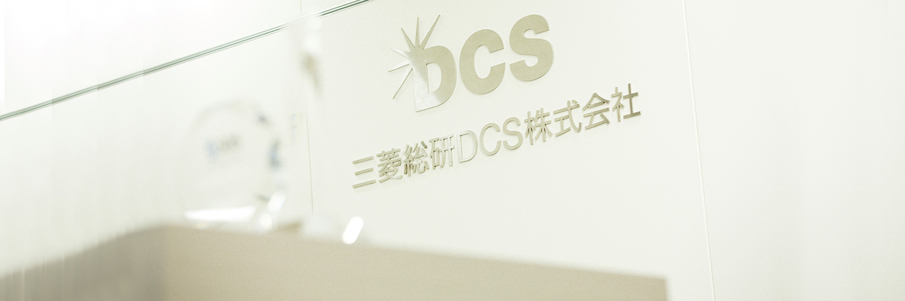 三菱総研DCS株式会社様