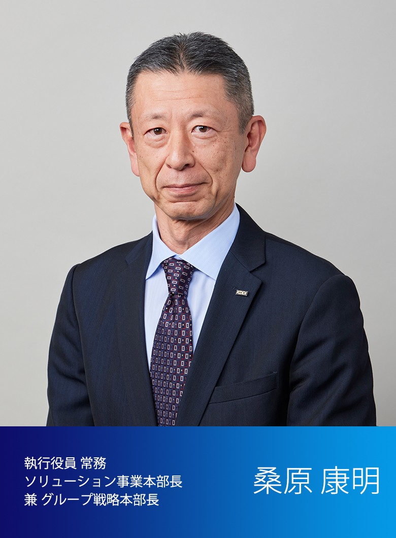 執行役員  常務 ソリューション事業本部長 兼 グループ戦略本部長 桑原 康明